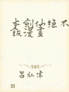 本剑仙绝不吃软饭漫画