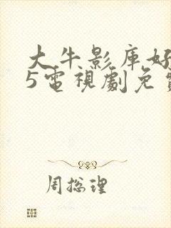 大牛影库好姑娘5电视剧免费播放