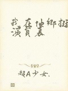 我在他乡挺好的演员表