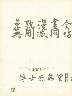 免耽漫画全免费无删减网站