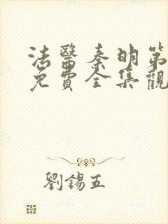 法医秦明第二季免费全集观看高清