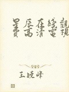 星辰在线观看免费高清电视剧全集