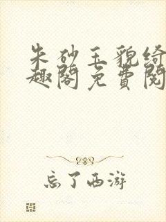 朱砂玉貌绮年笔趣阁免费阅读