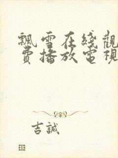 飘雪在线观看免费播放电视剧高清