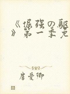 《倔强の驱魔师》第一季免费观看