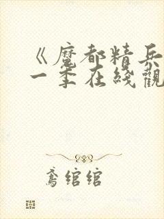 《魔都精兵》第一季在线观看