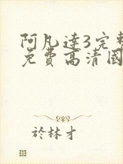 阿凡达3完整版免费高清国语版