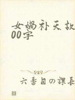 女娲补天故事100字封面