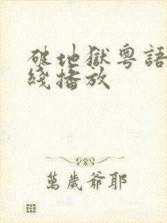 破地狱粤语版在线播放