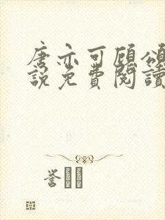 唐亦可顾颂安小说免费阅读