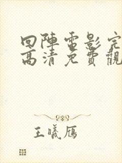 回阵电影完整版高清免费观看