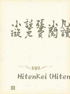 小说张小凡楚青璇免费阅读全文