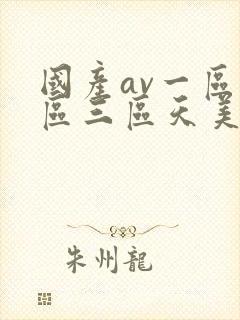 国产av一区二区三区天美
