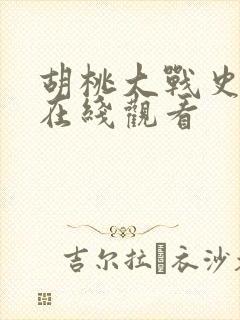 胡桃大战史莱姆在线观看