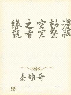 缘之空动漫免费观看完整版