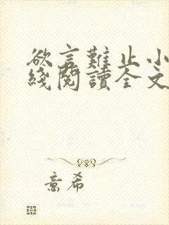 欲言难止小说在线阅读全文免费