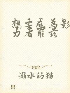 想要成为影之实力者罗兹