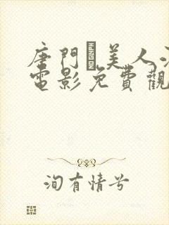 唐门·美人江湖电影免费观看封面