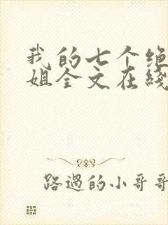 我的七个绝色师姐全文在线阅读