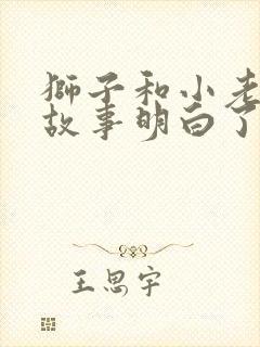 狮子和小老鼠的故事明白了什么