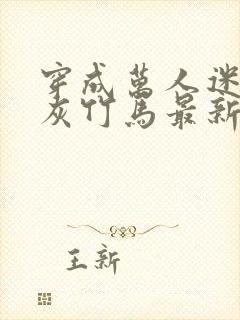 穿成万人迷的炮灰竹马最新章节