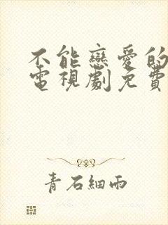 不能恋爱的秘密电视剧免费观看全集