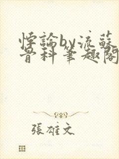 悖论by流苏 骨科笔趣阁