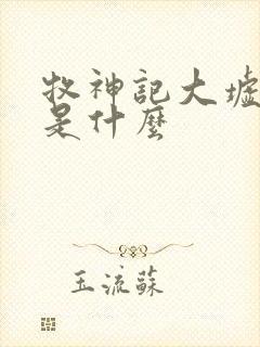 牧神记大墟黑暗是什么