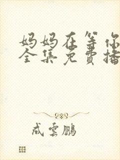 妈妈在等你韩剧全集免费播放