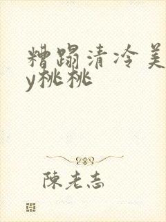 糟蹋清冷美人by桃桃封面