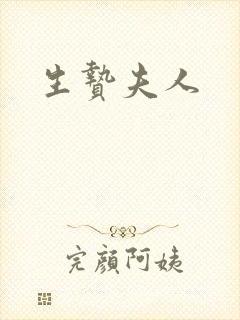 生贽夫人封面