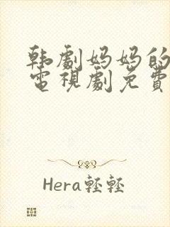 韩剧妈妈的朋友电视剧免费观看全集