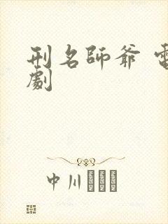 刑名师爷 电视剧