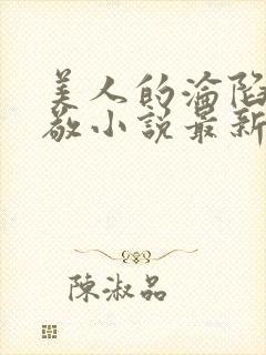 美人的沦陷陈楚敬小说最新章节更新