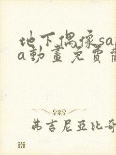 地下偶像sana动画免费观看完整版封面