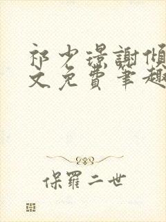 祁少璟谢倾黎全文免费笔趣阁