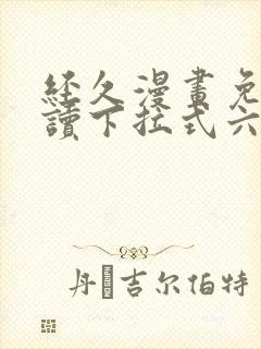 经久漫画免费阅读下拉式六漫画封面