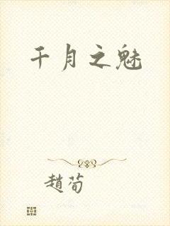千月之魅