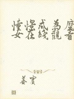 憧憬成为魔法少女在线观看樱花动漫