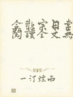 合欢宗日常免费阅读全文无弹窗笔趣阁封面