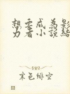 想要成为影之实力者小说结局