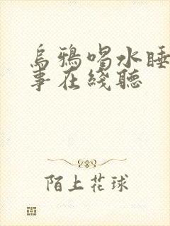 乌鸦喝水睡前故事在线听封面