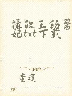 摄政王的医品狂妃txt下载