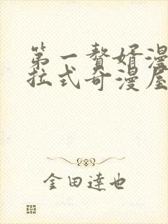 第一赘婿漫画下拉式奇漫屋