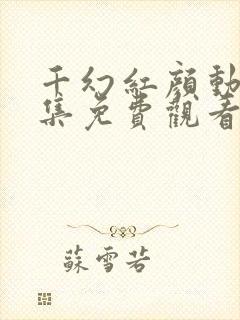 千幻红颜动漫全集免费观看