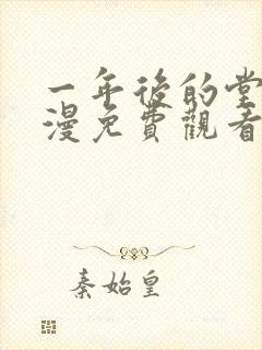 一年后的堂妹动漫免费观看最新章节