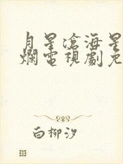 月星沧海星汉灿烂电视剧免费观看完整版