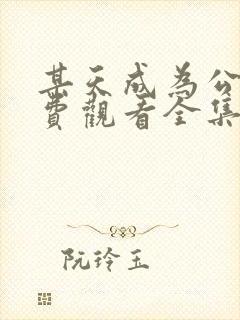 某天成为公主免费观看全集动画