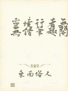 灵境行者无删减无错笔趣阁