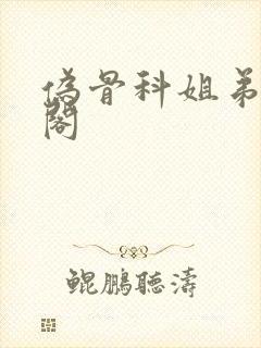 伪骨科姐弟笔趣阁